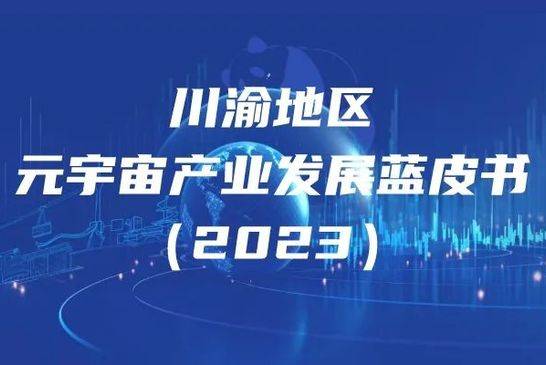 2023川渝地区元宇宙产业发展蓝皮书发布：四川“一超多强”、“文娱突出”，重庆“均衡发展”、“工业为先”